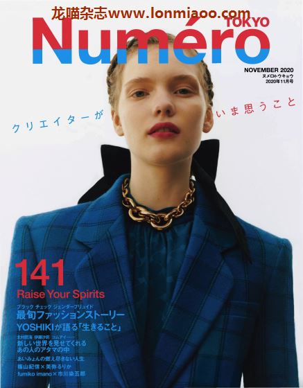 [日本版]Numero Tokyo 法式时尚时装服饰穿搭PDF电子杂志 2020年11月刊